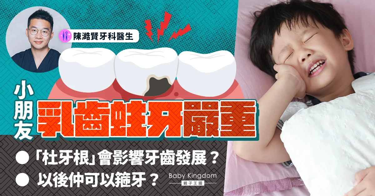 乳齒蛀牙 齊仁牙科