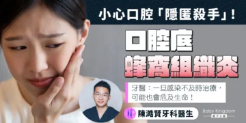 口腔底蜂窩組織炎 陳澔賢牙科醫生