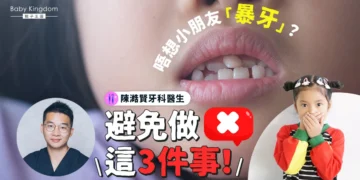 暴牙 兒童牙科 Dr Eric Chan
