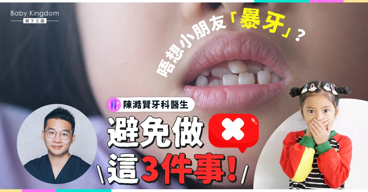 暴牙 兒童牙科 Dr Eric Chan