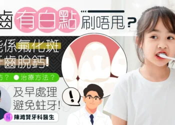 牙齒脫鈣 陳澔賢牙醫