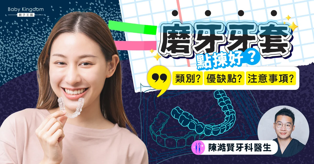 磨牙牙套 齊仁牙科 荃灣牙醫