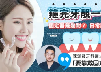 箍牙固定器 Dr Eric Chan
