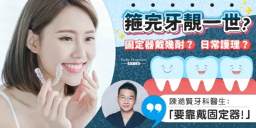 箍牙固定器 Dr Eric Chan