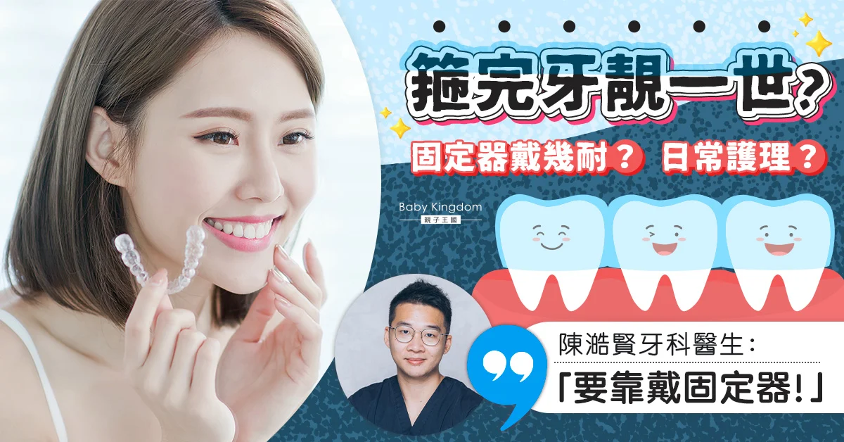 箍牙固定器 Dr Eric Chan
