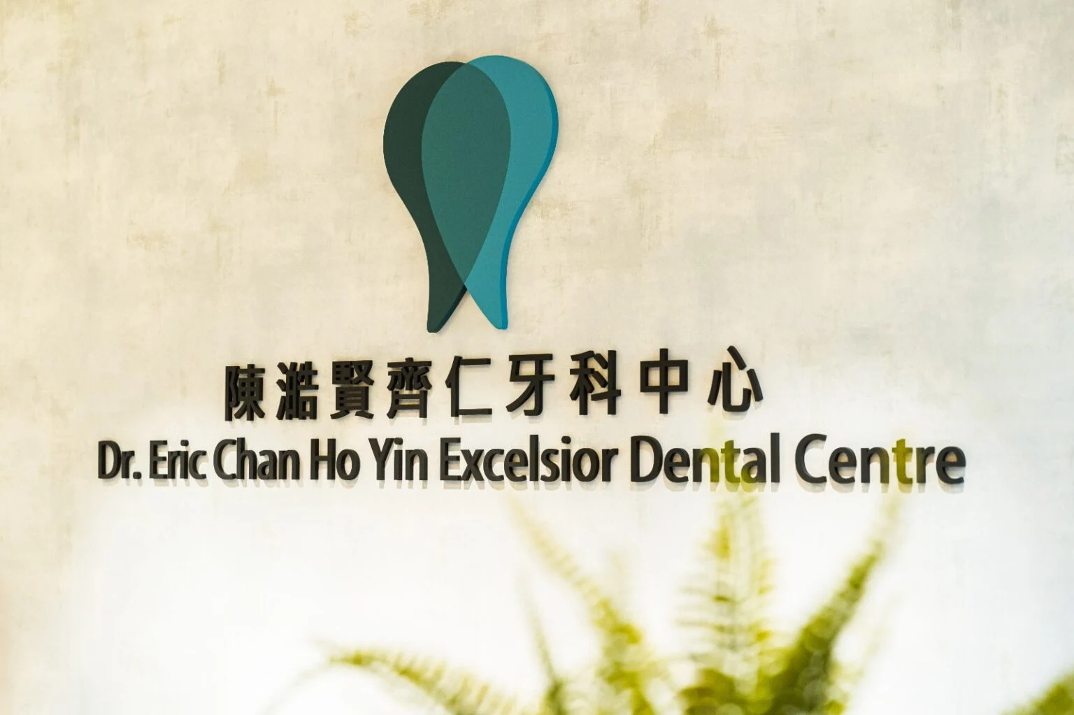 陳澔贀齊仁牙科中心 Backdrop 治療牙周病收費