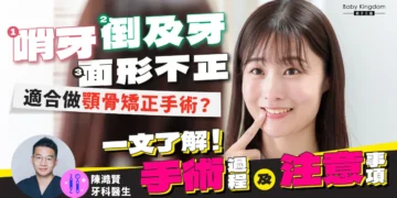 顎骨矯正手術 陳澔緊牙醫