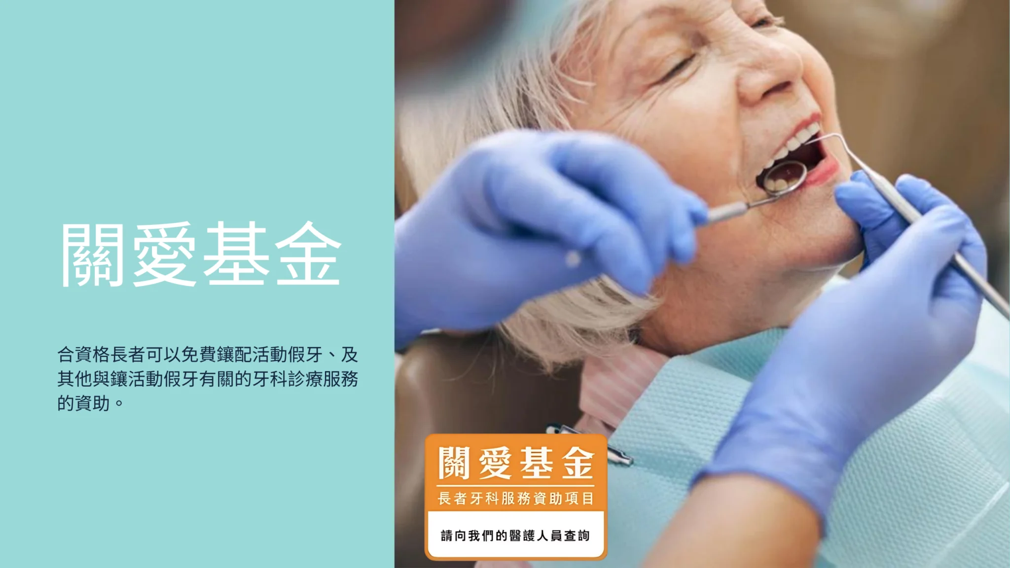 關愛基金牙醫 齊仁牙科